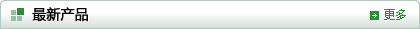 最新產(chǎn)品